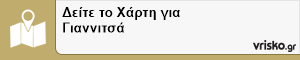 Δείτε το Χάρτη για Γιαννιτσά