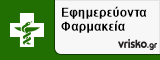 Εφημερεύοντα Φαρμακεία Ελευθερούπολη