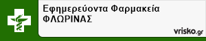 Εφημερεύοντα Φαρμακεία ΦΛΩΡΙΝΑΣ