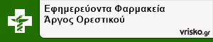 Εφημερεύοντα Φαρμακεία Άργος Ορεστικού