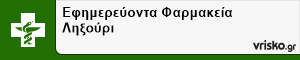 Εφημερεύοντα Φαρμακεία Ληξούρι