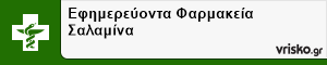 Εφημερεύοντα Φαρμακεία Σαλαμίνα