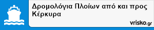 Δρομολόγια Πλοίων από και προς Κέρκυρα