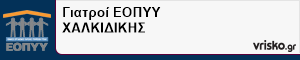 Γιατροί ΕΟΠΥΥ ΧΑΛΚΙΔΙΚΗΣ