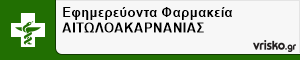 Εφημερεύοντα Φαρμακεία ΑΙΤΩΛΟΑΚΑΡΝΑΝΙΑΣ