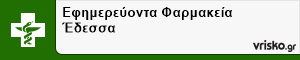 Εφημερεύοντα Φαρμακεία Έδεσσα