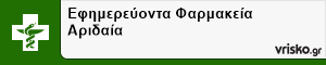 Εφημερεύοντα Φαρμακεία Αριδαία