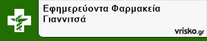 Εφημερεύοντα Φαρμακεία Γιαννιτσά