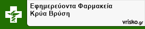 Εφημερεύοντα Φαρμακεία Κρύα Βρύση