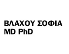 ΒΛΑΧΟΥ ΣΟΦΙΑ MD PhD