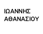 ΑΘΑΝΑΣΙΟΥ ΙΩΑΝΝΗΣ