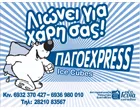 ΠΑΓΟ EXPRESS - ΜΟΥΤΣΟΠΟΥΛΟΣ ΕΜΜΑΝΟΥΗΛ