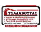 ΤΣΑΛΑΒΟΥΤΑΣ ΔΗΜ. ΙΩΑΝΝΗΣ