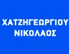 ΧΑΤΖΗΓΕΩΡΓΙΟΥ ΝΙΚΟΛΑΟΣ