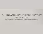 ΠΙΚΡΑΜΕΝΟΥ – ΓΕΡΑΚΟΠΟΥΛΟΥ ΑΝΔΡΟΜΑΧΗ