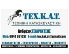 ΤΕΧΝΙΚΗ ΚΑΤΑΣΚΕΥΑΣΤΙΚΗ - ΤΣΙΑΡΙΚΤΣΗΣ ΑΝΔΡΕΑΣ