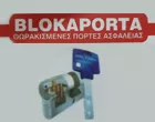 BLOKAPORTA - ΑΚΡΙΒΙΔΗΣ ΑΘΑΝΑΣΙΟΣ - ΚΑΖΑΚΟΣ ΓΕΩΡΓΙΟΣ