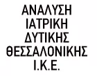 ΑΝΑΛΥΣΗ ΙΑΤΡΙΚΗ ΔΥΤΙΚΗΣ ΘΕΣΣΑΛΟΝΙΚΗΣ Ι.Κ.Ε.