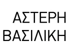 ΑΣΤΕΡΗ ΒΑΣΙΛΙΚΗ