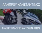 ΛΑΜΠΡΟΥ ΚΩΝΣΤΑΝΤΙΝΟΣ