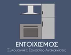 ΕΝΤΟΙΧΙΣΜΟΣ