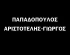 ΠΑΠΑΔΟΠΟΥΛΟΣ ΑΡΙΣΤΟΤΕΛΗΣ - ΓΙΩΡΓΟΣ