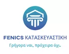 FENICS ΚΑΤΑΣΚΕΥΑΣΤΙΚΗ