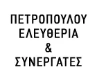 ΠΕΤΡΟΠΟΥΛΟΥ ΕΛΕΥΘΕΡΙΑ & ΣΥΝΕΡΓΑΤΕΣ