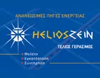 HELIOS  ΖΕΙΝ - ΤΕΛΙΟΣ ΓΕΡΑΣΙΜΟΣ