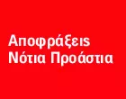 ΑΠΟΦΡΑΞΕΙΣ ΝΟΤΙΑ ΠΡΟΑΣΤΙΑ