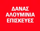 ΔΑΝΑΣ 