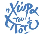 Η ΧΩΡΑ ΤΟΥ ΠΟΤΕ