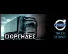 ΓΙΩΡΓΗΔΕΣ SERVICE VOLVO