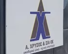 ΧΡΥΣΟΣ Α. & ΣΙΑ Ο.Ε.