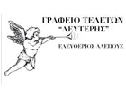 ΑΛΕΠΟΥΣ ΛΕΥΤΕΡΗΣ