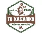 ΤΟ ΧΑΣΑΠΙΚΟ - ΛΕΟΝΤΙΟΥ ΚΩΣΤΑΣ