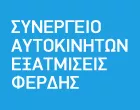 ΦΕΡΔΗΣ 