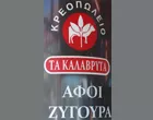 ΤΑ ΚΑΛΑΒΡΥΤΑ - ΑΦΟΙ ΖΥΓΟΥΡΑ 