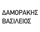 ΔΑΜΟΡΑΚΗΣ ΕΜΜ. ΒΑΣΙΛΕΙΟΣ