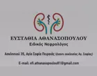 ΑΘΑΝΑΣΟΠΟΥΛΟΥ ΕΥΣΤΑΘΙΑ