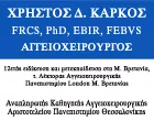 ΚΑΡΚΟΣ ΧΡΗΣΤΟΣ