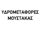 ΥΔΡΟΜΕΤΑΦΟΡΕΣ - ΜΟΥΣΤΑΚΑΣ ΣΤΕΛΙΟΣ