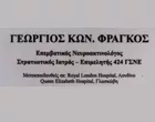 ΦΡΑΓΚΟΣ ΓΕΩΡΓΙΟΣ