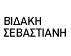 ΒΙΔΑΚΗ ΣΕΒΑΣΤΙΑΝΗ