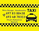 TAXI FARSALA - VASSO THEOCHARI-NIKOLOPOULOU