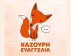 ΚΑΖΟΥΡΗ ΕΥΑΓΓΕΛΙΑ