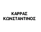 ΚΑΡΡΑΣ ΚΩΝΣΤΑΝΤΙΝΟΣ