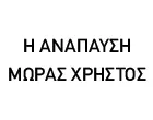 ΜΩΡΑΣ ΧΡΗΣΤΟΣ