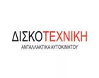 ΔΙΣΚΟΤΕΧΝΙΚΗ - ΤΟΣΟΥΝΗΣ ΜΙΧΑΛΗΣ