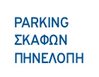 PARKING ΣΚΑΦΩΝ ΠΗΝΕΛΟΠΗ